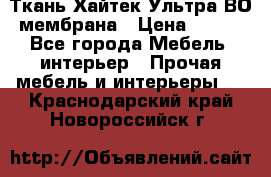 Ткань Хайтек Ультра ВО мембрана › Цена ­ 170 - Все города Мебель, интерьер » Прочая мебель и интерьеры   . Краснодарский край,Новороссийск г.